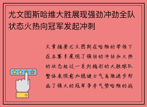 尤文图斯哈维大胜展现强劲冲劲全队状态火热向冠军发起冲刺