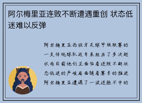 阿尔梅里亚连败不断遭遇重创 状态低迷难以反弹