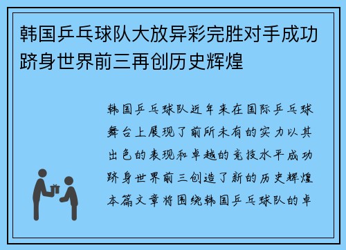 韩国乒乓球队大放异彩完胜对手成功跻身世界前三再创历史辉煌