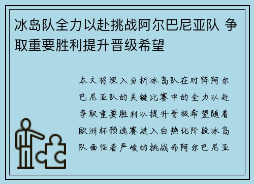 冰岛队全力以赴挑战阿尔巴尼亚队 争取重要胜利提升晋级希望