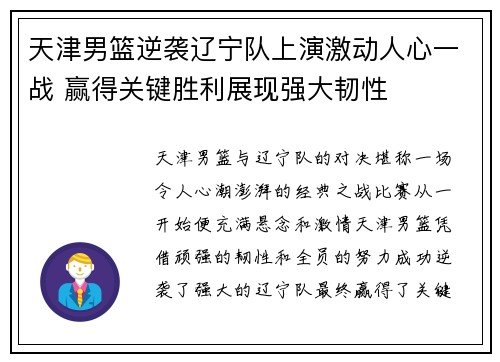 天津男篮逆袭辽宁队上演激动人心一战 赢得关键胜利展现强大韧性