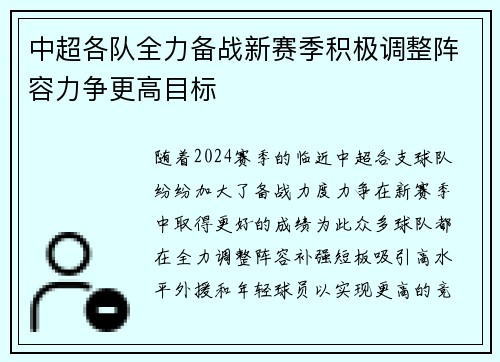 中超各队全力备战新赛季积极调整阵容力争更高目标