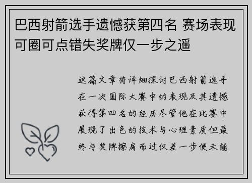 巴西射箭选手遗憾获第四名 赛场表现可圈可点错失奖牌仅一步之遥