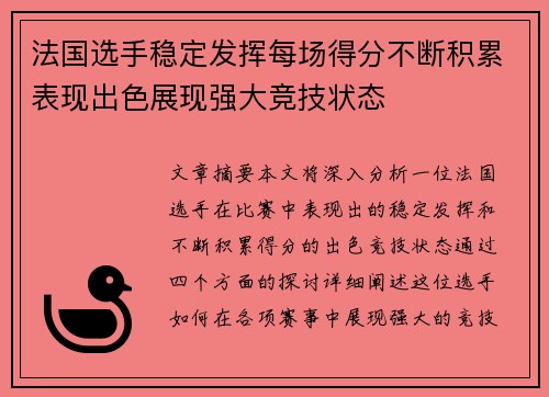 法国选手稳定发挥每场得分不断积累表现出色展现强大竞技状态