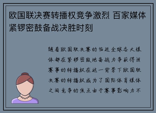 欧国联决赛转播权竞争激烈 百家媒体紧锣密鼓备战决胜时刻
