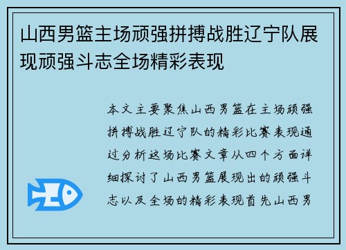 山西男篮主场顽强拼搏战胜辽宁队展现顽强斗志全场精彩表现