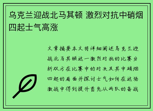 乌克兰迎战北马其顿 激烈对抗中硝烟四起士气高涨