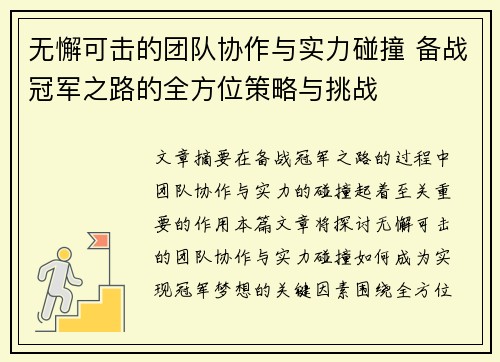 无懈可击的团队协作与实力碰撞 备战冠军之路的全方位策略与挑战