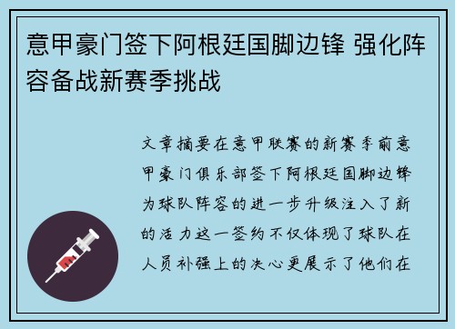 意甲豪门签下阿根廷国脚边锋 强化阵容备战新赛季挑战