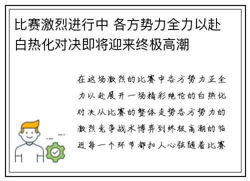 比赛激烈进行中 各方势力全力以赴 白热化对决即将迎来终极高潮