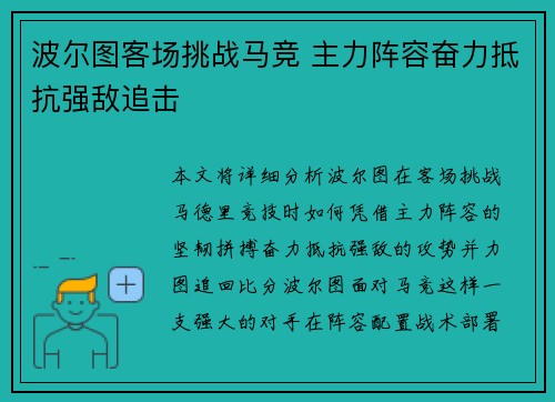 波尔图客场挑战马竞 主力阵容奋力抵抗强敌追击