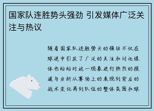 国家队连胜势头强劲 引发媒体广泛关注与热议