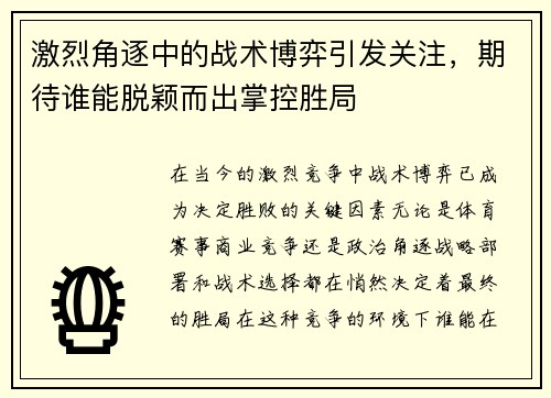 激烈角逐中的战术博弈引发关注，期待谁能脱颖而出掌控胜局