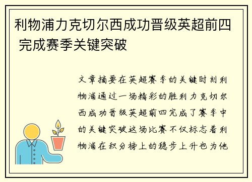 利物浦力克切尔西成功晋级英超前四 完成赛季关键突破