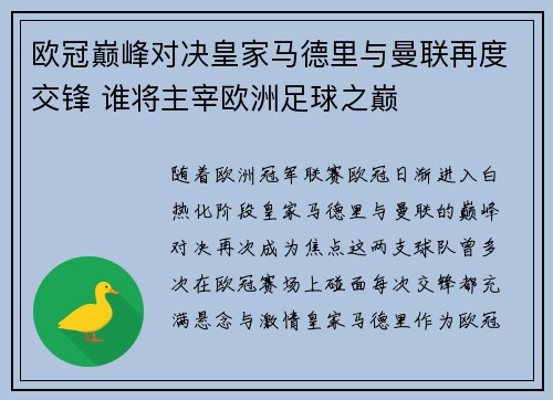 欧冠巅峰对决皇家马德里与曼联再度交锋 谁将主宰欧洲足球之巅