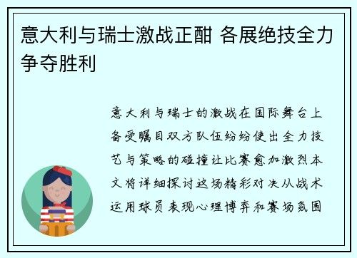 意大利与瑞士激战正酣 各展绝技全力争夺胜利