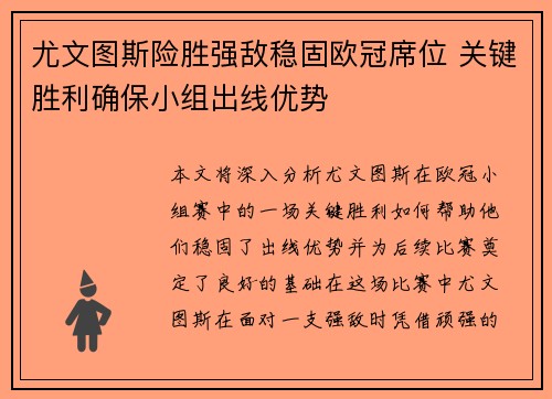 尤文图斯险胜强敌稳固欧冠席位 关键胜利确保小组出线优势