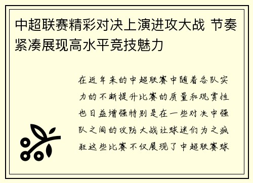 中超联赛精彩对决上演进攻大战 节奏紧凑展现高水平竞技魅力