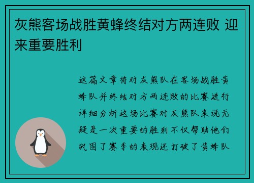 灰熊客场战胜黄蜂终结对方两连败 迎来重要胜利