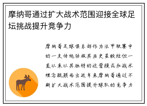 摩纳哥通过扩大战术范围迎接全球足坛挑战提升竞争力