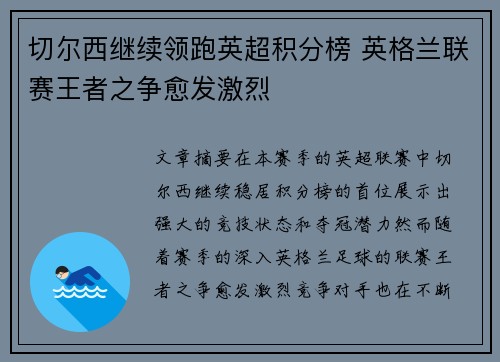切尔西继续领跑英超积分榜 英格兰联赛王者之争愈发激烈