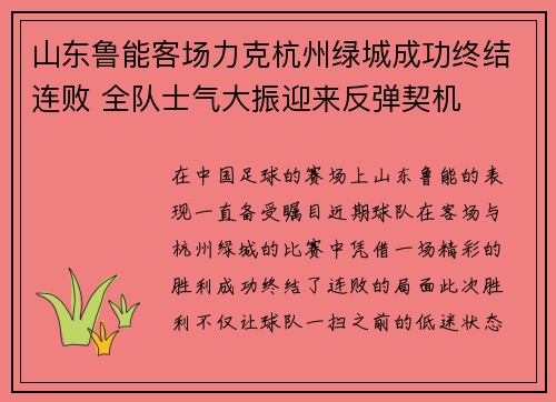 山东鲁能客场力克杭州绿城成功终结连败 全队士气大振迎来反弹契机