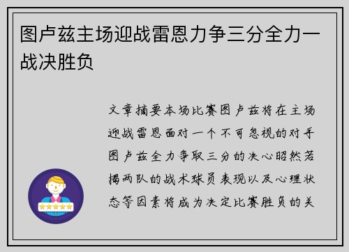 图卢兹主场迎战雷恩力争三分全力一战决胜负