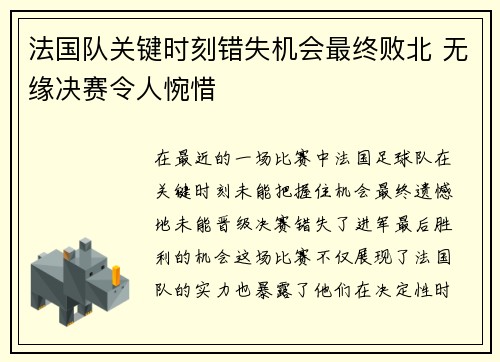 法国队关键时刻错失机会最终败北 无缘决赛令人惋惜