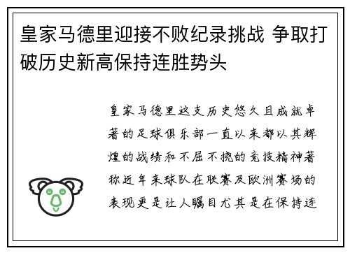 皇家马德里迎接不败纪录挑战 争取打破历史新高保持连胜势头