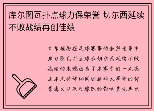 库尔图瓦扑点球力保荣誉 切尔西延续不败战绩再创佳绩