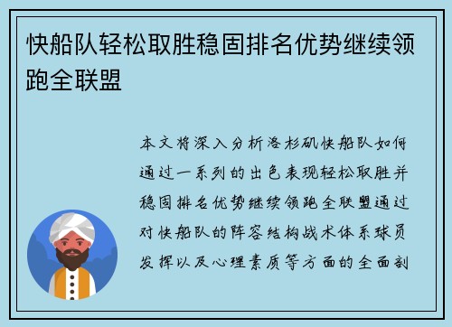 快船队轻松取胜稳固排名优势继续领跑全联盟