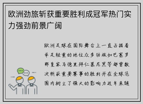 欧洲劲旅斩获重要胜利成冠军热门实力强劲前景广阔
