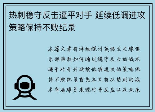 热刺稳守反击逼平对手 延续低调进攻策略保持不败纪录