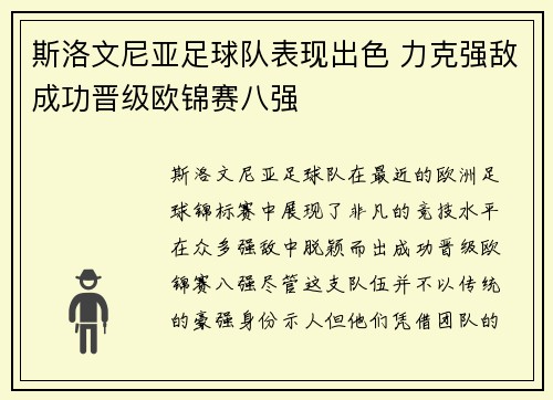 斯洛文尼亚足球队表现出色 力克强敌成功晋级欧锦赛八强
