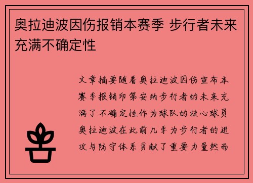 奥拉迪波因伤报销本赛季 步行者未来充满不确定性