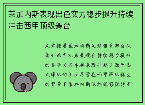 莱加内斯表现出色实力稳步提升持续冲击西甲顶级舞台