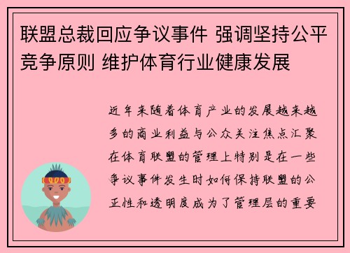 联盟总裁回应争议事件 强调坚持公平竞争原则 维护体育行业健康发展