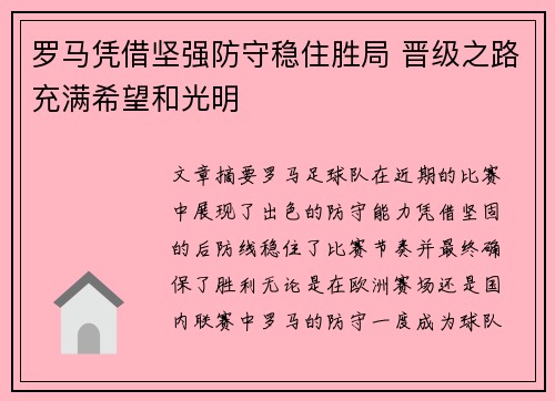 罗马凭借坚强防守稳住胜局 晋级之路充满希望和光明