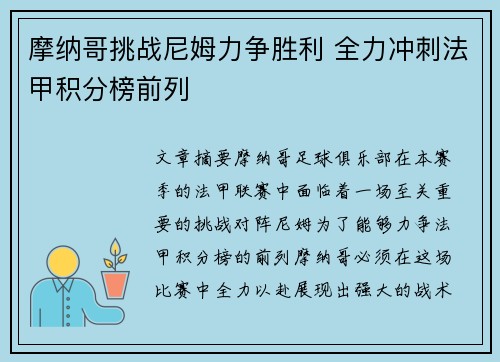 摩纳哥挑战尼姆力争胜利 全力冲刺法甲积分榜前列