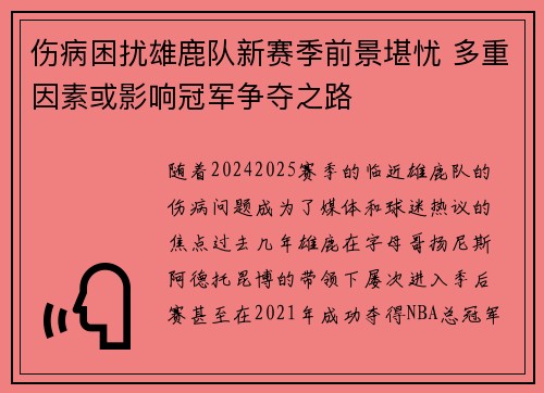 伤病困扰雄鹿队新赛季前景堪忧 多重因素或影响冠军争夺之路