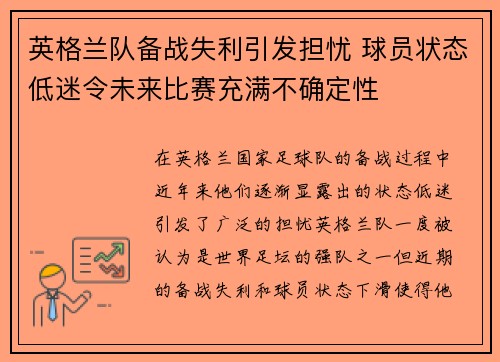 英格兰队备战失利引发担忧 球员状态低迷令未来比赛充满不确定性