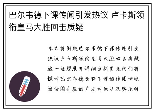 巴尔韦德下课传闻引发热议 卢卡斯领衔皇马大胜回击质疑