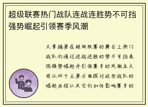 超级联赛热门战队连战连胜势不可挡强势崛起引领赛季风潮