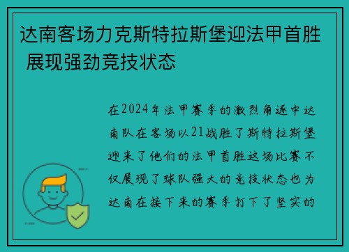 达南客场力克斯特拉斯堡迎法甲首胜 展现强劲竞技状态