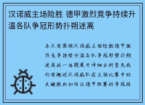 汉诺威主场险胜 德甲激烈竞争持续升温各队争冠形势扑朔迷离