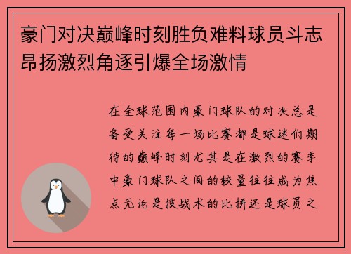 豪门对决巅峰时刻胜负难料球员斗志昂扬激烈角逐引爆全场激情