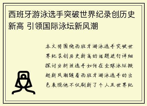 西班牙游泳选手突破世界纪录创历史新高 引领国际泳坛新风潮