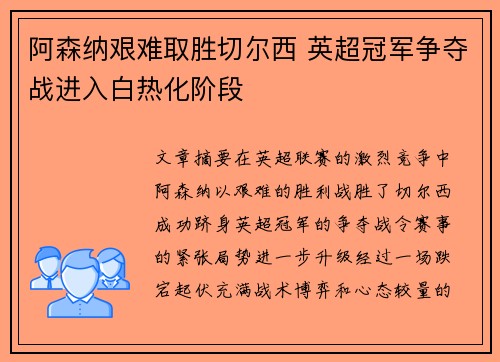 阿森纳艰难取胜切尔西 英超冠军争夺战进入白热化阶段