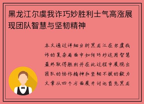 黑龙江尔虞我诈巧妙胜利士气高涨展现团队智慧与坚韧精神