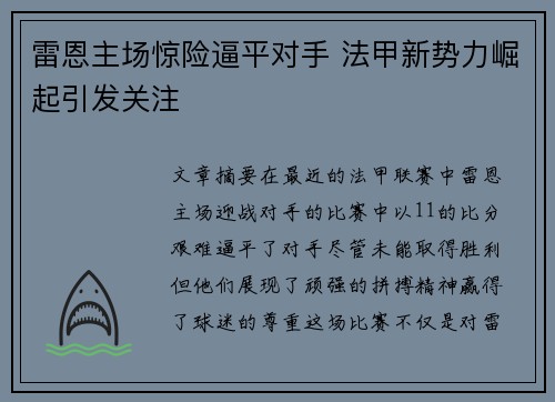 雷恩主场惊险逼平对手 法甲新势力崛起引发关注